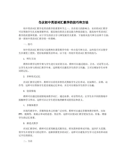 刍议初中英语词汇教学的技巧和方法