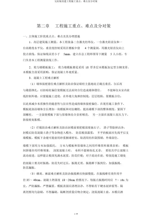 完整版房建工程施工重点、难点及分对策