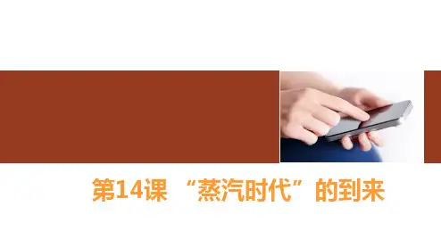 课件1：第14课  “蒸汽时代”的到来
