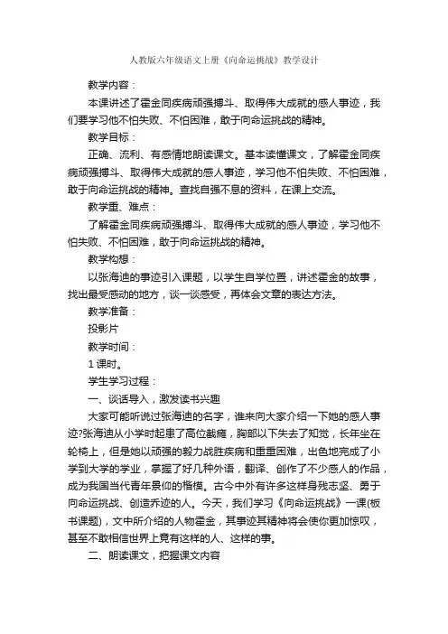 人教版六年级语文上册《向命运挑战》教学设计