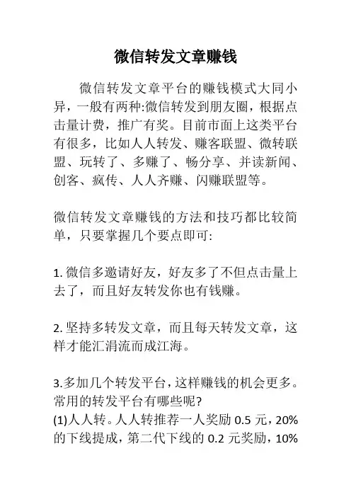 微信转发文章赚钱