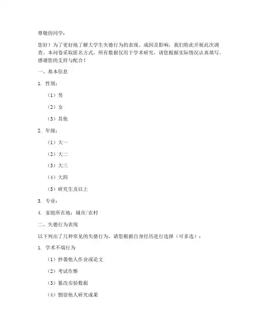 大学失德行为调查问卷模板