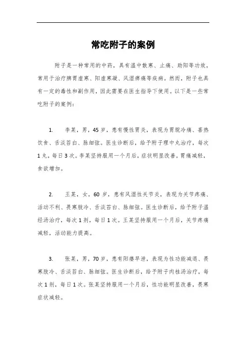 常吃附子的案例
