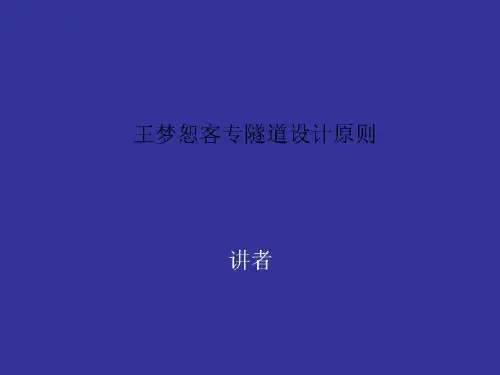 王梦恕客专隧道设计原则