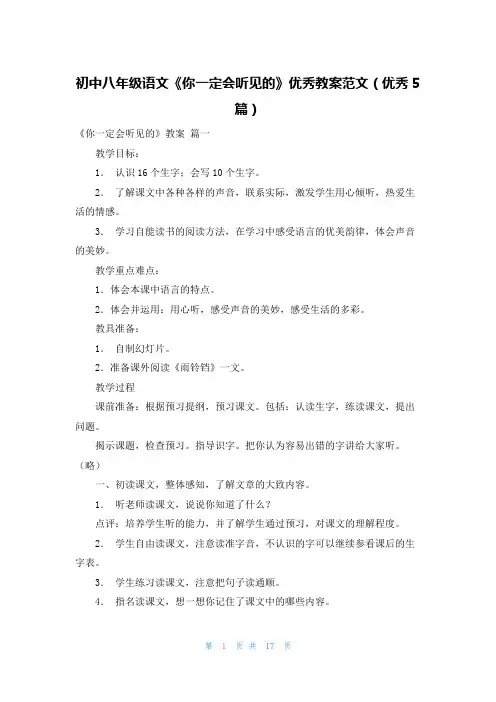初中八年级语文《你一定会听见的》优秀教案范文(优秀5篇)