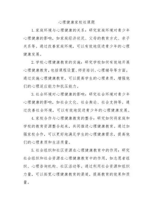 心理健康家校社课题