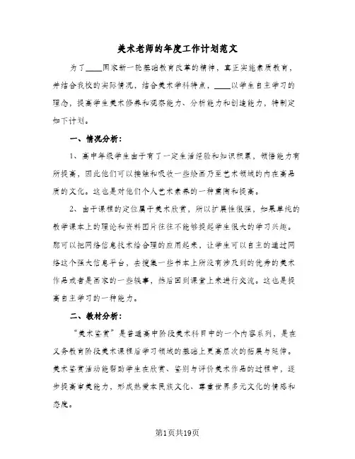 美术老师的年度工作计划范文(8篇)