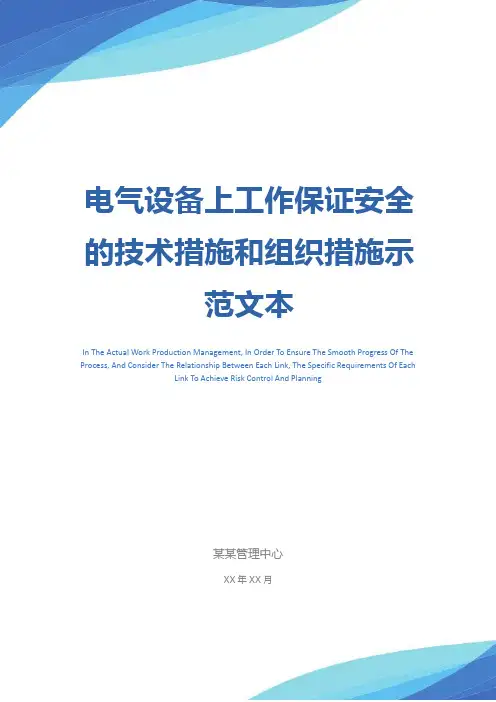 电气设备上工作保证安全的技术措施和组织措施示范文本