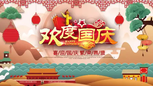 国庆节精美PPT课件