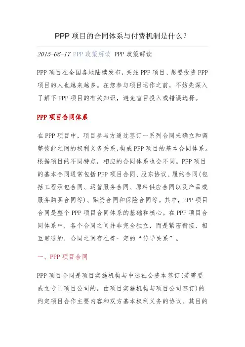 PPP项目合同体系及付费机制是什么