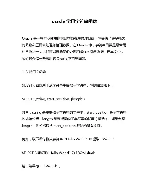 oracle 常用字符串函数