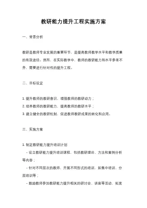 教研能力提升工程实施方案