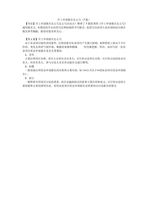 开工申请报告怎么写(7篇)