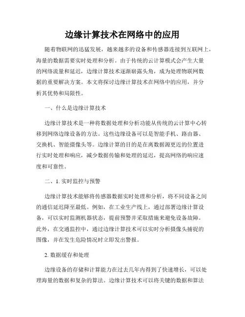 边缘计算技术在网络中的应用
