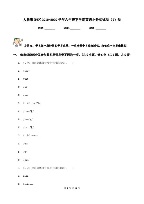 人教版(PEP)2019-2020学年六年级下学期英语小升初试卷(I)卷