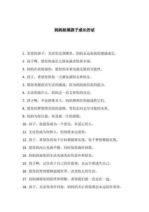 妈妈祝福孩子成长的话