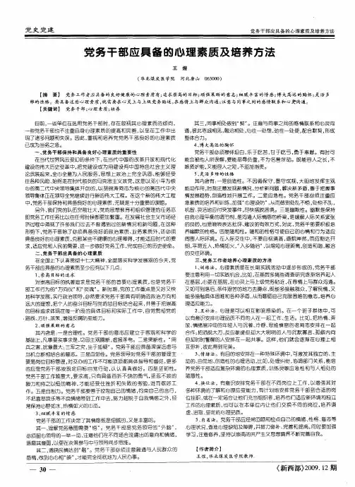 党务干部应具备的心理素质及培养方法
