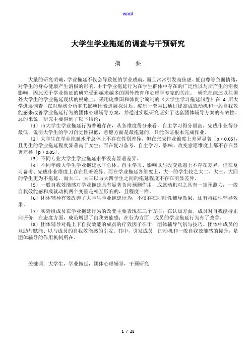 大学生学业拖延的调研及干预研究