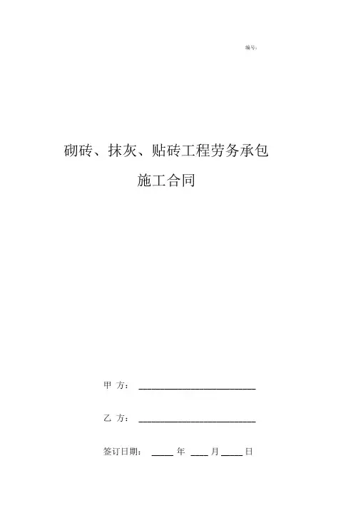 砌砖、抹灰、贴砖工程劳务承包施工合同协议书范本
