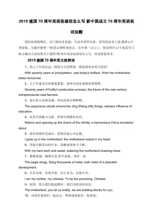 2019建国70周年英语祝福语怎么写 新中国成立70周年英语祝词加翻