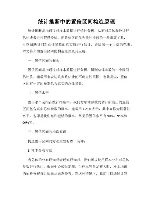 统计推断中的置信区间构造原理
