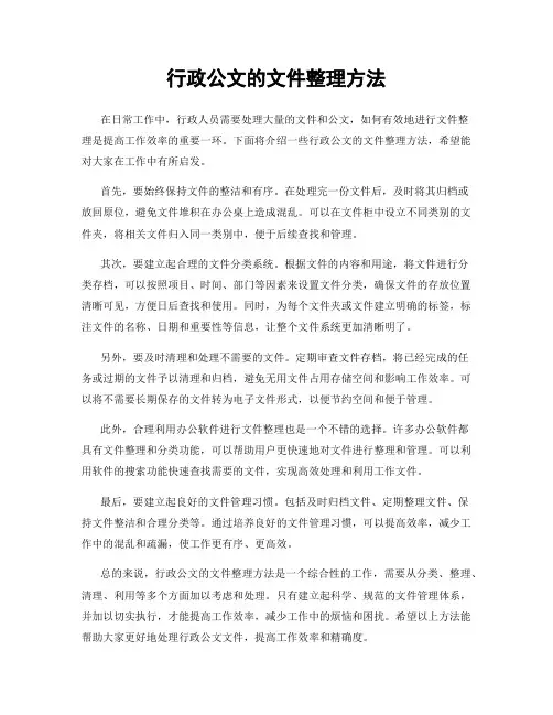 行政公文的文件整理方法