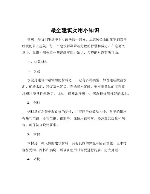 最全建筑实用小知识