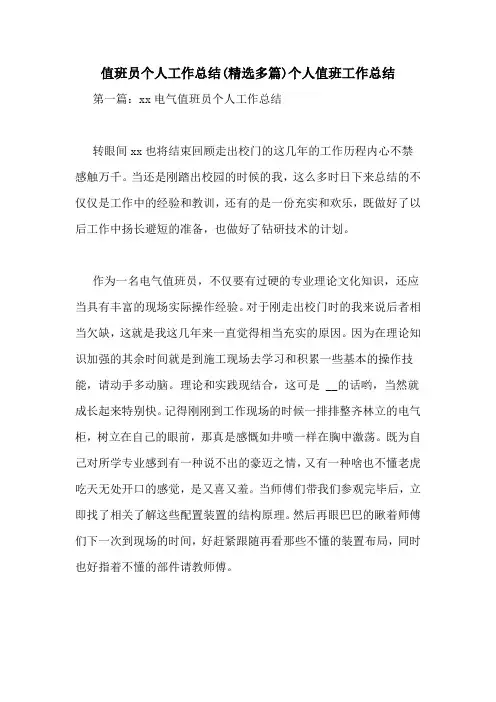 值班员个人工作总结(精选多篇)个人值班工作总结