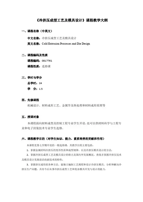 《冷挤压成型工艺及模具设计》课程大纲