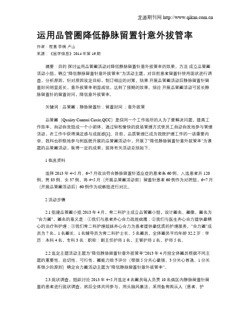 运用品管圈降低静脉留置针意外拔管率