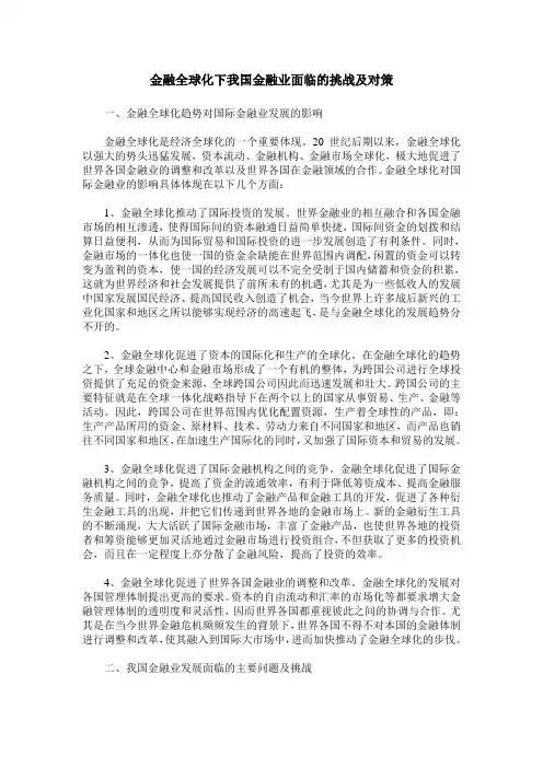 金融全球化下我国金融业面临的挑战及对策
