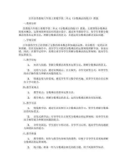 宜兴市苏教版六年级上册数学第二单元《分数乘法的练习》教案