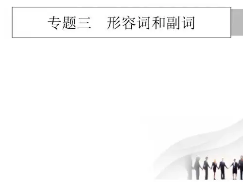 2018高考英语二轮专题复习：专题三 形容词和副词 (共32张PPT)