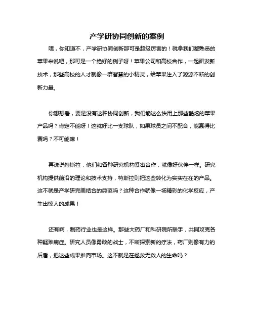 产学研协同创新的案例