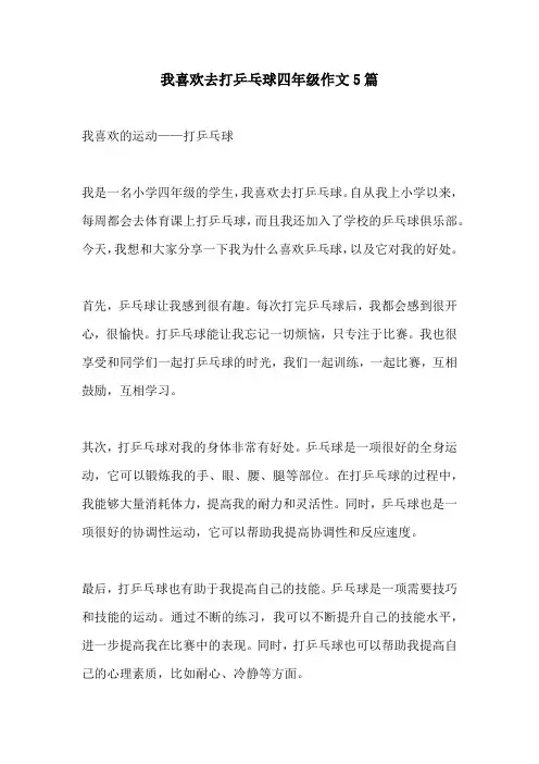 我喜欢去打乒乓球四年级作文5篇