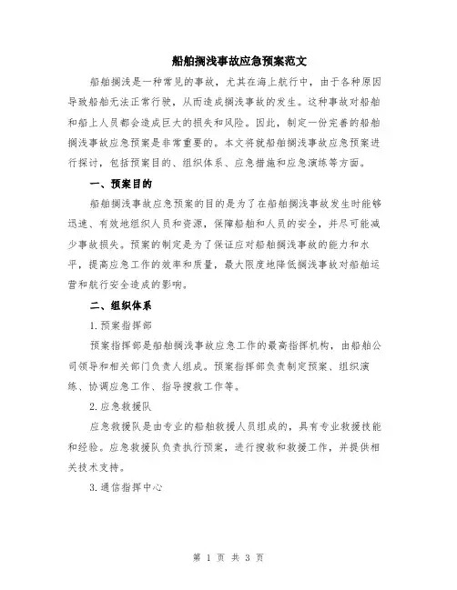 船舶搁浅事故应急预案范文