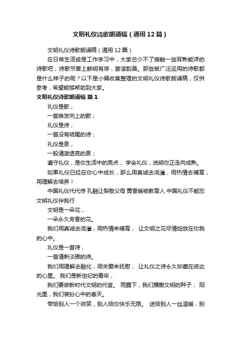 文明礼仪诗歌朗诵稿（通用12篇）