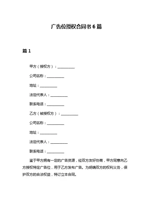 广告位授权合同书6篇