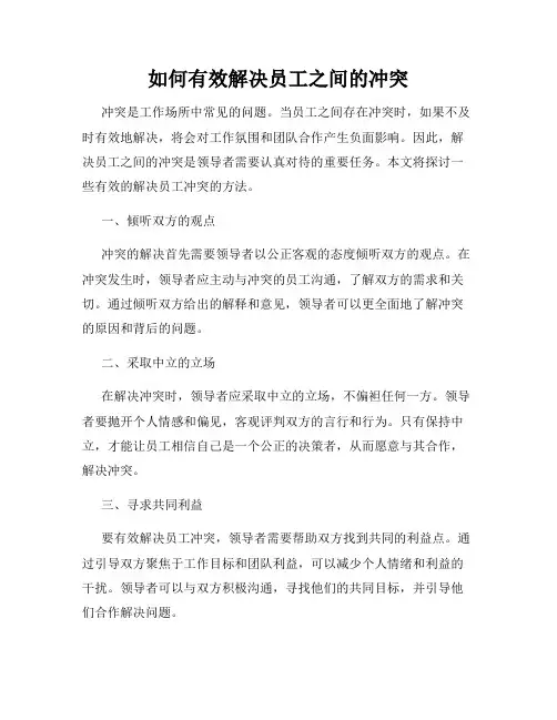 如何有效解决员工之间的冲突