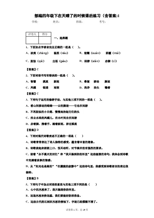 部编四年级下在天晴了的时候课后练习(含答案)1