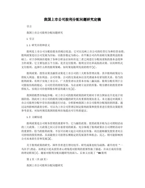 我国上市公司股利分配问题研究定稿