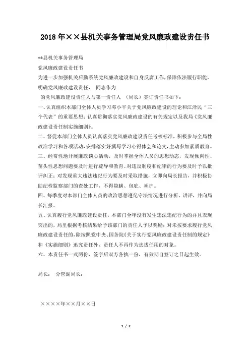 2018年××县机关事务管理局党风廉政建设责任书
