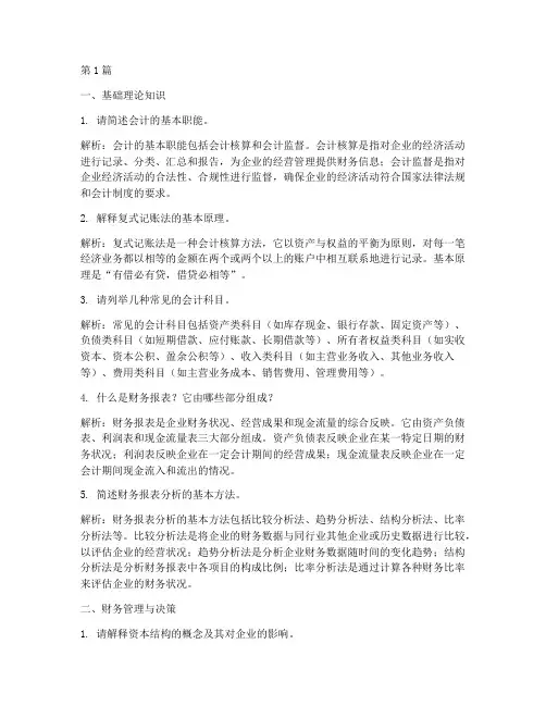 研究生财会面试题目(3篇)
