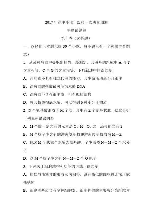 郑州市2017年高中毕业年级第一次质量预测  生物