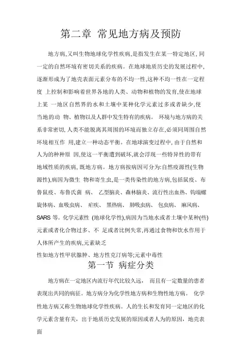 常见地方病及预防常识