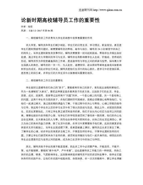 论新时期高校辅导员工作的重要性