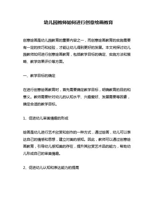 幼儿园教师如何进行创意绘画教育