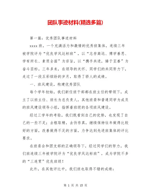 团队事迹材料(精选多篇)