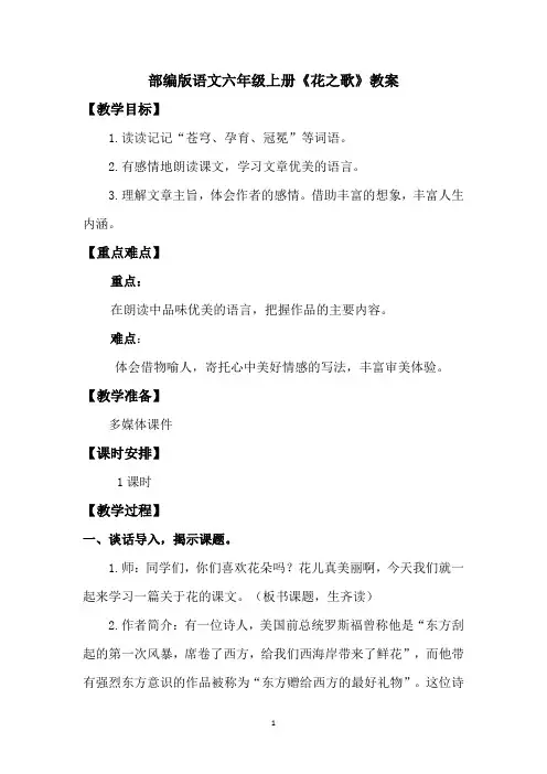 部编版语文六年级上册《花之歌》教案