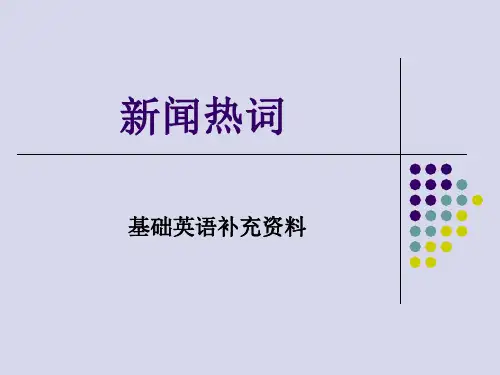 英语新闻热词